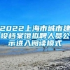 2022上海市城市建设档案馆拟聘人员公示进入阅读模式