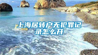 上海居转户无犯罪记录怎么开