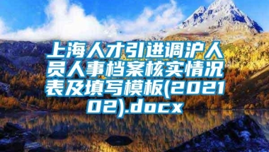 上海人才引进调沪人员人事档案核实情况表及填写模板(202102).docx