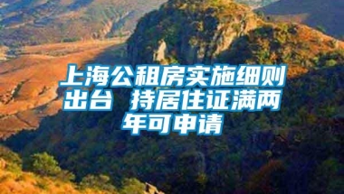 上海公租房实施细则出台 持居住证满两年可申请