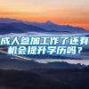 成人参加工作了还有机会提升学历吗？