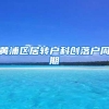 黄浦区居转户科创落户周期