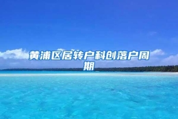 黄浦区居转户科创落户周期