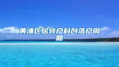 黄浦区居转户科创落户周期