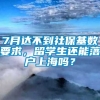 7月达不到社保基数要求，留学生还能落户上海吗？