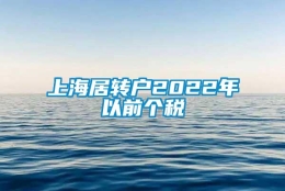 上海居转户2022年以前个税