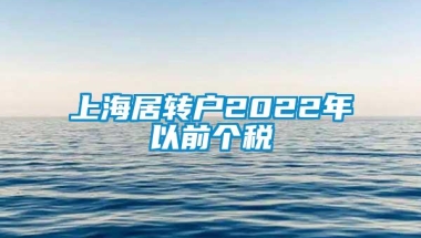 上海居转户2022年以前个税