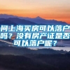 问上海买房可以落户吗？没有房产证是否可以落户呢？