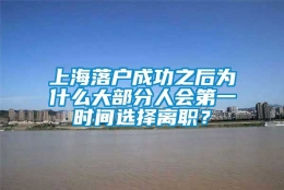 上海落户成功之后为什么大部分人会第一时间选择离职？