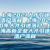 上海2021人才引进落户流程 上海2020年人才引进落户 上海高新企业人才引进落户流程