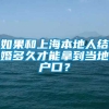 如果和上海本地人结婚多久才能拿到当地户口？