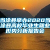 当涂县举办2020当涂县高校毕业生就业形势分析报告会