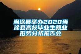 当涂县举办2020当涂县高校毕业生就业形势分析报告会