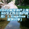 2022留学落户上海，30个工作日落户成功！！timeline（案例分享）