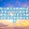 我15周岁没有身份证，学生证 户口本也不再身边，我怎么才能买上海到阜阳的火车票