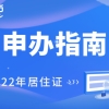 2022年上海居住证申办指南