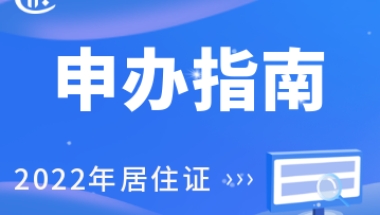 2022年上海居住证申办指南