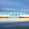 2019留学生落户上海新政