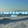 上海留学生落户流程.doc