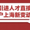 上海人才引进落户：2022年上海引进人才落户的条件，哪些人才可以申请呢？