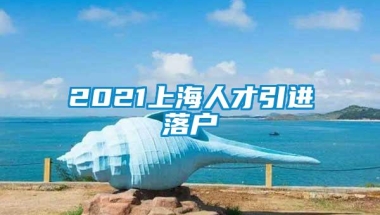 2021上海人才引进落户