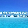 非全日制考研对学历、工作、落户有用吗？