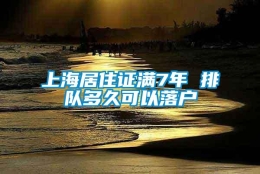 上海居住证满7年 排队多久可以落户