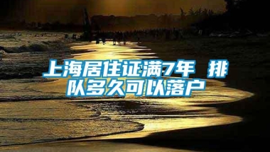 上海居住证满7年 排队多久可以落户