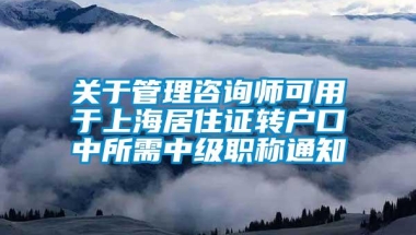 关于管理咨询师可用于上海居住证转户口中所需中级职称通知