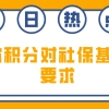 上海居住证积分细则：用职称积分对社保基数的要求一览