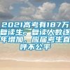 2021高考有187万复读生，复读人数逐年增加，应届考生直呼不公平