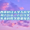 西南财经大学天府学院2018—2019学年本科教学质量报告