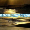 2009上海户口政策