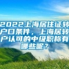 2022上海居住证转户口条件，上海居转户认可的中级职称有哪些呢？