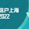 留学生落户上海新政策2022，新政出炉