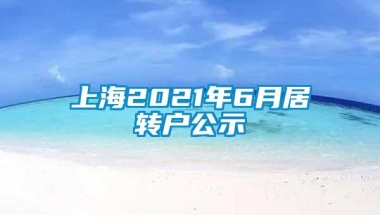 上海2021年6月居转户公示