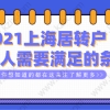 上海居转户申请常见问题一：社保基数比较低，可以通过审核吗？