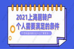 上海居转户申请常见问题一：社保基数比较低，可以通过审核吗？