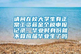 请问在校大学生有正常工资薪金个税申报记录，毕业时身份就不算应届毕业生了吗