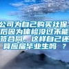 公司为自己购买社保，后因为体检没过未能签合同，这样自己还算应届毕业生吗 ？