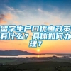 留学生户口优惠政策有什么？具体如何办理？