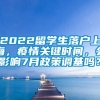 2022留学生落户上海，疫情关键时间，会影响7月政策调基吗？