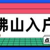 如果你满足这些条件，快来入户佛山！