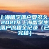 上海留学落户要多久，2021年上海留学生落户流程全记录（已完结）