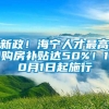 新政！海宁人才最高购房补贴达50%！10月1日起施行