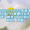 2021-2022年新生儿落户口需要什么手续？新生儿户口登记材料、流程