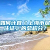 如何计算《上海市居住证》的总积分？