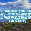 上海市留学生落户流程，2021年留学生上海落户全流程记录 （未完待续）