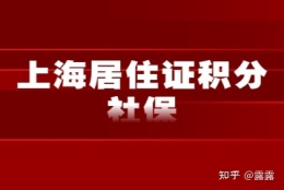 2022年上海居住证积分社保不连续怎么算？