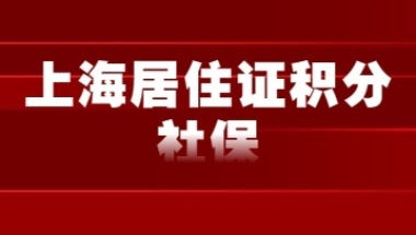 2022年上海居住证积分社保不连续怎么算？